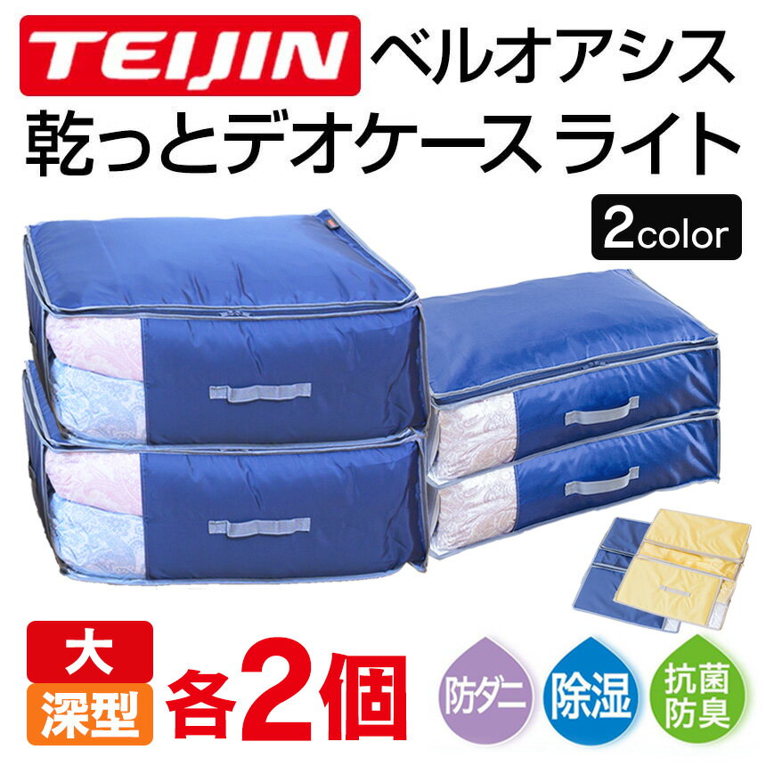 中綿に帝人のベルオアシス（R）とマイティトップ2（R）を使用しているため、ケース内では、吸湿、消臭（アンモニア、酢酸）、抗菌防臭、防ダニ（忌避）の効果が発揮されて、お洋服や布団を大事に保管できます。 固定圧縮ベルトと側面板が付いているので、かさばらずに入れやすく、すっきりと収納できます。また前からも横からも中身がわかる透明窓付き。 使用しない時は折りたたんでコンパクトにしまっておけます。 前と横の2か所に取っ手が付いているので、出し入れ、持ち運びにも便利。便利で多機能な収納ケース！かさばる衣類・布団もしっかり収納できる！ 中綿に帝人のベルオアシス（R）とマイティトップ2（R）を使用しているため、ケース内では、吸湿、消臭（アンモニア、酢酸）、抗菌防臭、防ダニ（忌避）の効果が発揮されて、お洋服や布団を大事に保管できます。 固定圧縮ベルトと側面板が付いているので、かさばらずに入れやすく、すっきりと収納できます。また前からも横からも中身がわかる透明窓付き。 使用しない時は折りたたんでコンパクトにしまっておけます。 前と横の2か所に取っ手が付いているので、出し入れ、持ち運びにも便利。 テイジン 乾っとデオケース light 大・深型【各2個組】 カラー ネイビー、ベージュ サイズ（約） 大サイズ：縦52×横72×高さ20cm深型サイズ：縦52×横72×高さ30cm 重量（約） 大サイズ：500g、深型サイズ：710g 材質 【天面】ポリエステル、【側面】ポリエステル（一部台紙入り） 【底面】表生地・裏生地：ポリエステル、中層：ポリエステル／アクリレート（ベルオアシス（R）） セット内容 大サイズ×2個、深型サイズ×2個 収納目安（1個あたり） 【大サイズ】羽毛布団（シングル、ダブル）：1枚、毛布：2-3枚肌掛け布団：4-5枚、ダウンジャケット：8-10枚 コート：8-10枚、Tシャツ：約100枚 【深型サイズ】 羽毛布団（シングル、ダブル、クイーン）：1-2枚、肌掛け布団：6-8枚 毛布：3-5枚、ダウンジャケット：12-15枚 コート：12-15枚 生産国 中国 JANコード 【大サイズ】ネイビー／4995296555173、ベージュ／4995296555180【深型サイズ】ネイビー／4995296278003、ベージュ／4995296277990 ※お使いの端末によって実際の商品と色が若干異なる場合がございます。 関連商品 ・デイリーランキング2026年3月31日更新