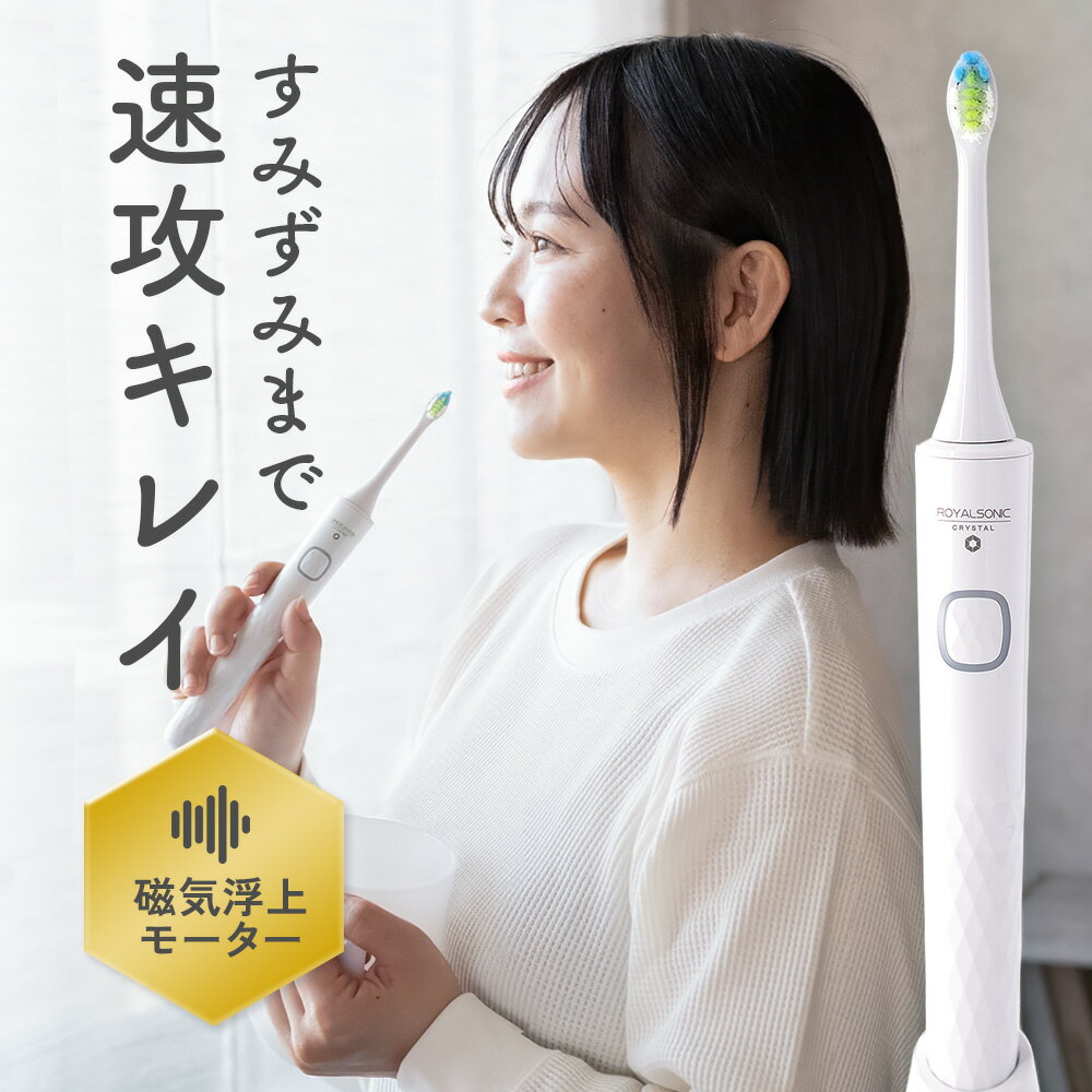 電動歯ブラシ ロイヤルソニック CRYSTAL ≪RENEW2026年モデル≫ クリスタル 音波歯ブラシ 音波電動歯ブラシ 充電式音波歯ブラシ 電動歯ぶらし ハブラシ デンタルケア 歯ブラシ 歯垢 口臭予防 歯石予防 歯磨き 口腔ケア