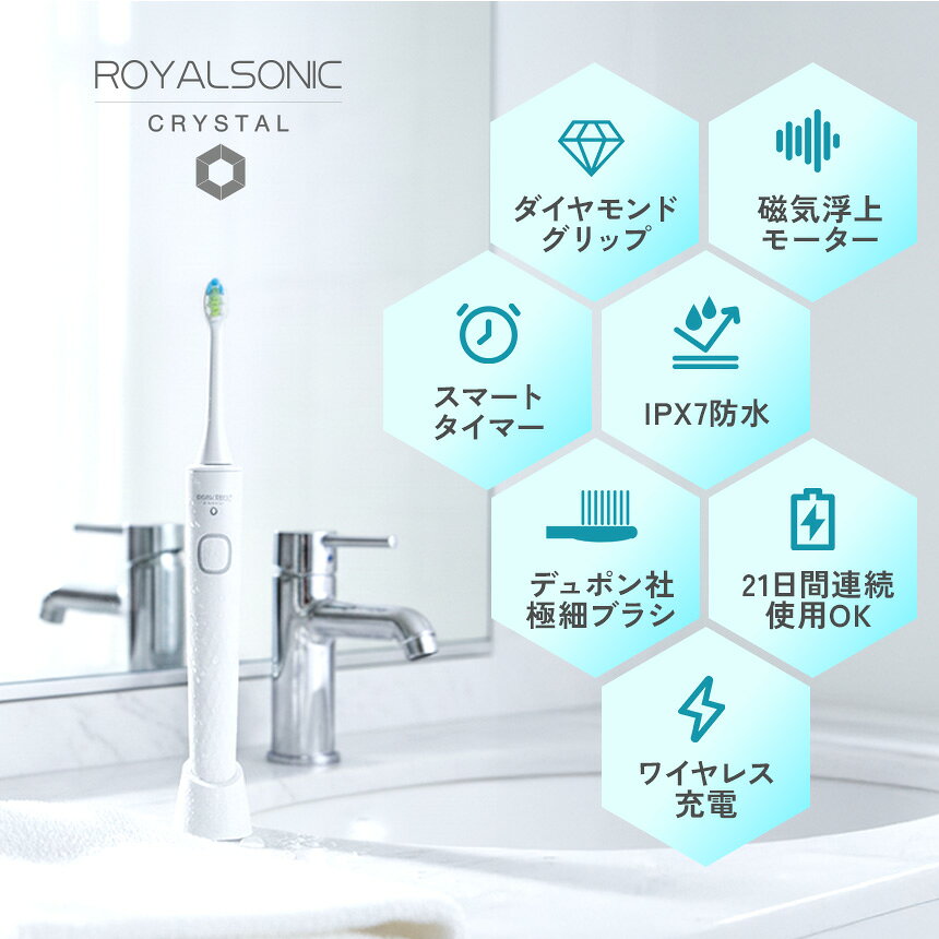 電動歯ブラシ 音波歯ブラシ 音波電動歯ブラシ ロイヤルソニック CRYSTAL RENEW 2026年モデル クリスタル 充電式音波歯ブラシ 電動歯ぶらし ハブラシ デンタルケア 充電 電動 歯ブラシ 歯垢 口臭予防 歯石予防 歯磨き 口腔ケア ギフト 景品 送料無料 (3)