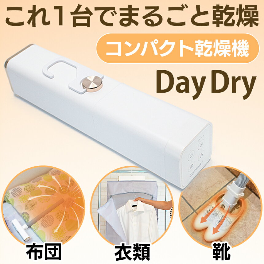 デイドライ DD-530 くらし快適 マルチ乾燥機 Day Dry（デイ・ドライ） DayDry 乾燥機 衣類乾燥機 靴乾..
