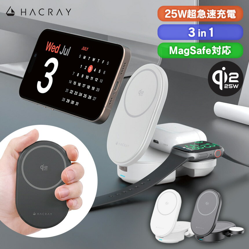 Qi2 25W認証 3in1 折りたたみ ワイヤレス 充電スタンド 3台同時充電 ワイヤレス充電器 折りたたみスタンド 充電器 折りたたみ式 最大25W 高速充電 公式認証 iPhone Apple Watch Air Pods Mag Safe アイフォン スマートフォン アップルウォッチ 国際安全認証 HACRAY ハクライ wide-10075898 いつもショップ パッケージ画像