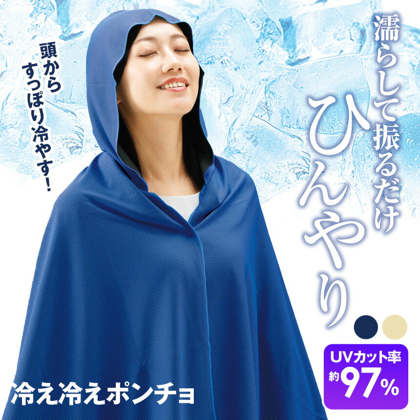 限定10%OFFクーポン 6/11/1:59迄☆ 冷感クールポンチョ フード付き UVカット 上半身まるっと冷感 冷え冷えポンチョ 水に濡らす 冷却 フェス 野外 イベント 散歩 庭仕事 ガーデニング スポーツ観戦 暑さ対策 猛暑対策 熱中症対策 酷暑対策 ひんやり 夏 男女兼用 メール便