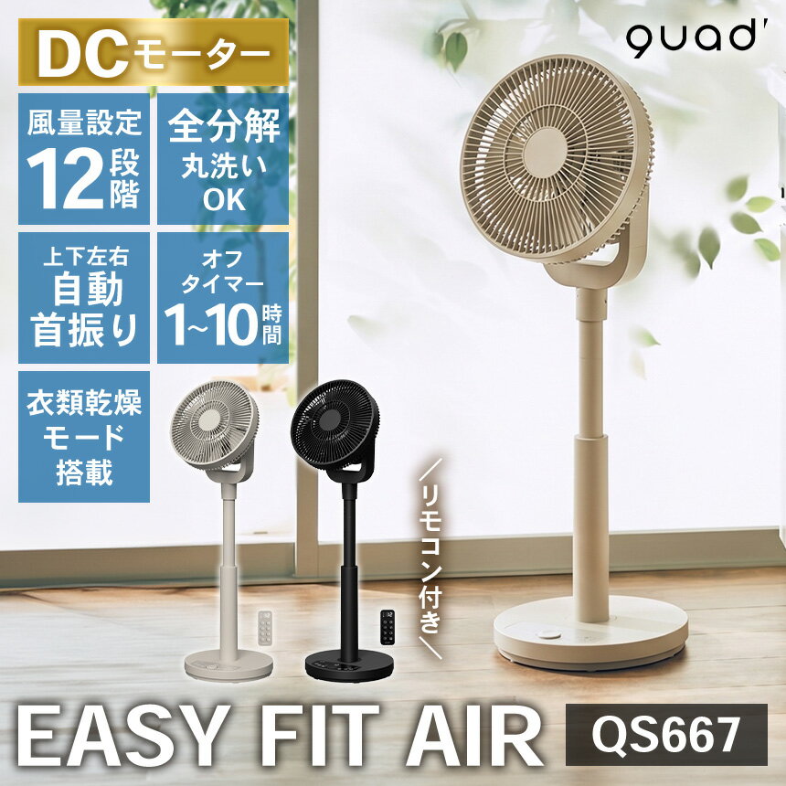 乐天商城 - ワンタッチ分解DCサーキュレーター EASY FIT AIR【QS667】 QUADS クワッズ サーキュレーター 扇風機 DCモーター 省エネ 分解 洗える リモコン 衣類乾燥モード 8枚羽根 オフタイマー 風量12段階 リビング 寝室 オフィス 部屋干し