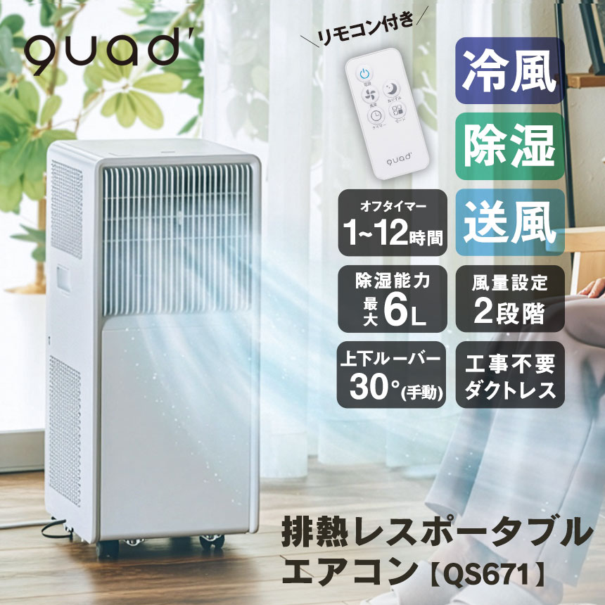 Rakuten - 排熱レスポータブルエアコン【QS671】 排熱レスエアコン ポータブルエアコン スポットエアコン スポットクーラー 工事不要エアコン 移動式エアコン 冷風機 家庭用エアコン 小型エアコン 除湿 クワッズ ポイント10倍
