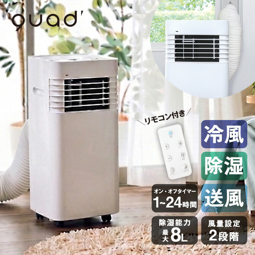 Rakuten - スポットクーラー quads クワッズ コンパクトポータブルエアコン QS672 airmove ポータブルエアコン 冷風 送風 除湿 工事不要 排気ユニット付き オンタイマー オフタイマー キャスター付き リモコン 温度設定 衣類乾燥 部屋干し おやすみモード オールシーズン