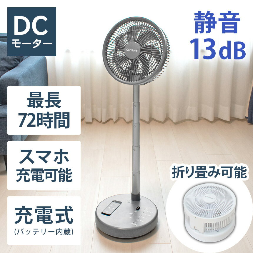 扇風機 dcモーター 折り畳み 収納 コードレス 静音 リビングファン Confort+ 折りたたみ 扇風機 折り畳み 20000mAhバッテリー スマートフォン充電 スマホ充電 USB 収納ポーチ付き 静音 自動首振り 軽量 小型 リズム風 ひんやり 停電 防災 寝室 脱衣所 キッチン アウトドア