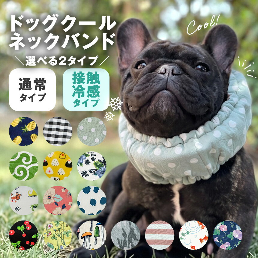 犬用 クールネック 犬 クールバンド 日本製 ドッグクールネックバンド 保冷剤付き ペット用 ネッククーラー 熱中症対策 暑さ対策 接触冷感 綿100 敏感肌 ストッパー付き 洗濯機可 XS S M L XL 小型犬 中型犬 かわいい 16柄 唐草模様 ひんやり 夏 メール便