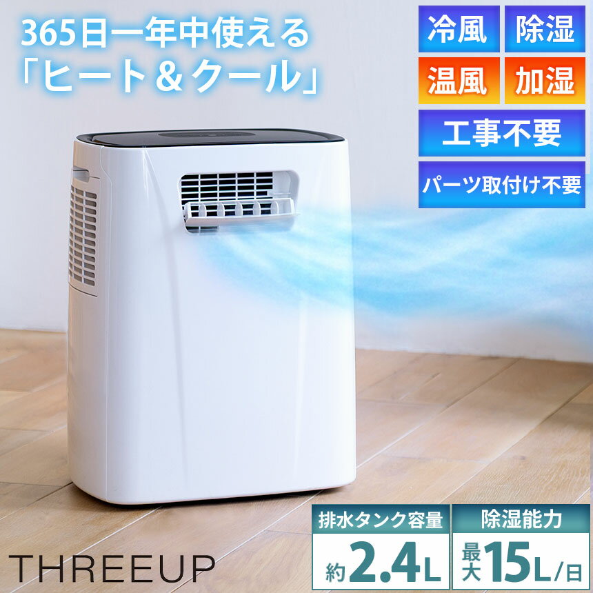 【クーポン配布☆ 5/27/1:59迄】ダクトレス 暖房機能付 スポットエアクーラー ヒート＆クール スリーアップ DL-T2604WH 移動式 工事不要 除湿 冷風機 小型 スポットクーラー スポットエアコン ダクトレスエアコン ポータブルエアコン 冷暖房兼用 暖房 ヒーター 一人暮らし