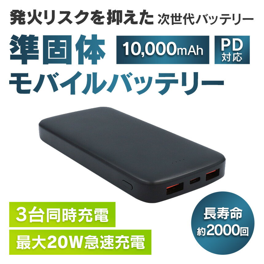 限定10%OFFクーポン 6/11/1:59迄☆ 準固体電池 モバイルバッテリー PD対応 10000mAh 準固体モバイルバッテリー 発火しにくい 安全 長寿命 急速充電 スマホ充電 3台同時充電 大容量 軽量 2000回 PD20W 最大20W モバ充 モバジュウ PC 外出 旅行 アウトドア 通勤 通学 防災