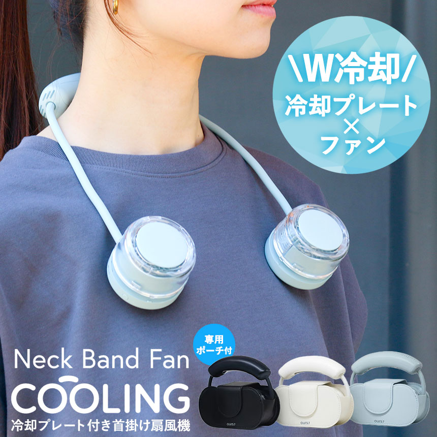 おしゃれな専用ポーチ付き☆W冷却 ネックバンドファン 首元 クールダウン 冷却グッズ 羽根なし構造 外出 旅行 通勤 通学 フェス ライブ スポーツ観戦 ギフト 遅れてごめんね 母の日