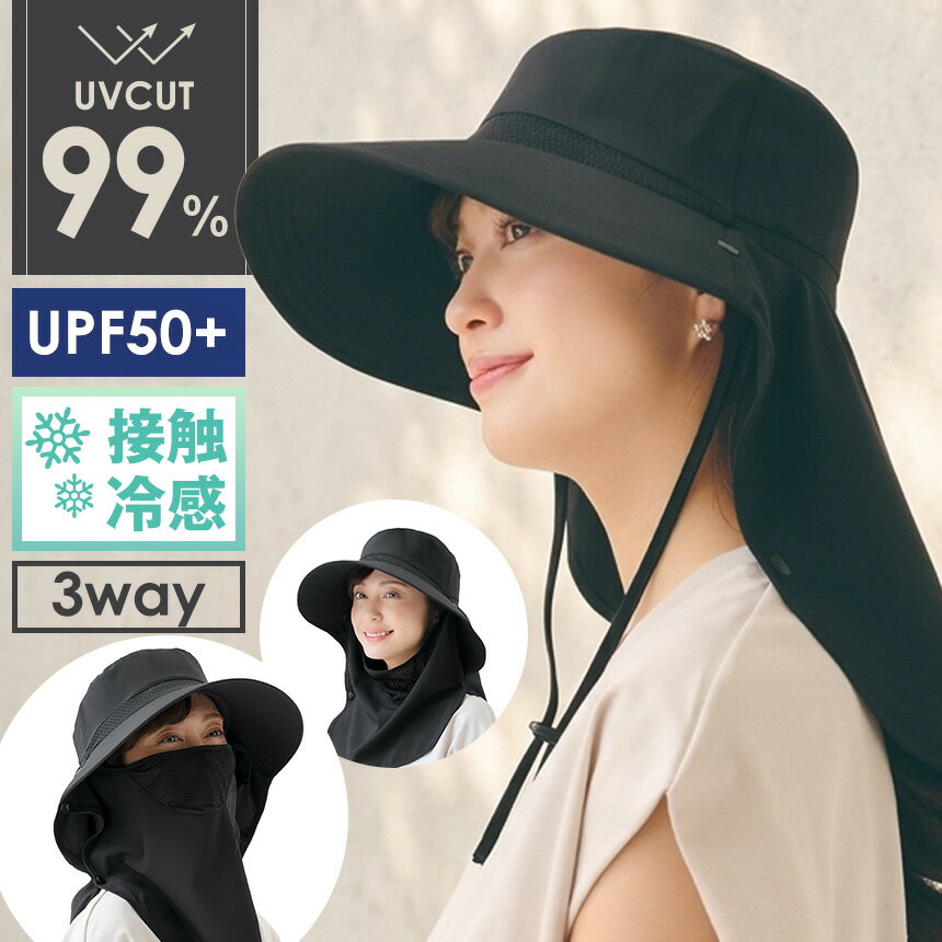 Rakuten - 10％OFFクーポン 6/26/1:59迄☆ ツバ広 帽子 UVカット ハット レディース UV＆クールフェイスカバー付き 3WAY 帽子 UPF50＋ ひんやり 接触冷感 フェイスカバー メッシュ うなじカバー フルカバー ネックカバー 冷感 紫外線対策 グッズ 日焼け対策 洗濯可 頭囲59cm 黒 Black