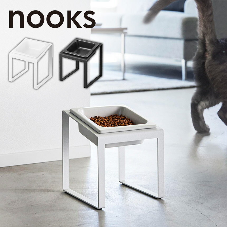 Rakuten - ペットフードボウルスタンド ヌークス 斜め ペットフードボウル フードボウルスタンド ペット食器台 斜め 犬用食器台 猫用食器台 食べやすい食器 吐き戻し軽減 ペット用品 犬猫兼用 フードボウル 山崎実業