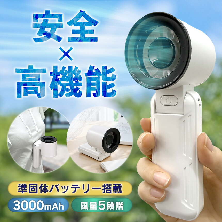 準固体電池 ハンディファン 首掛け 扇風機 準個体ハンディファン 軽量 準固体バッテリー ハンディ扇風機 手持ちファン 手持ち扇風機 ミニ扇風機 安全 衝撃に強い 大容量バッテリー 3000mAh 卓上 3way LED Type-C 風量5段階 通勤 通学 熱中症対策