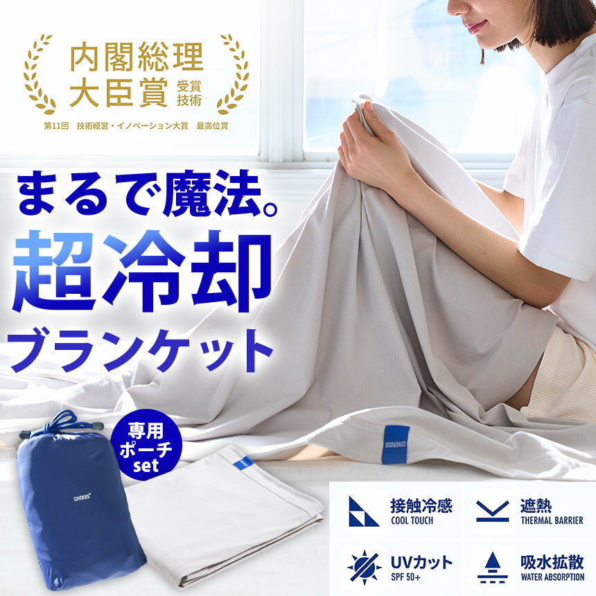 ブランケット 接触冷感 夏用 ひんやり クールケット 冷感ブランケット ひんやりケット 掛け布団 シングル 140×190cm COVEROSS ウルトラフリーザーブランケット 2.0 ひんやり掛布 夏用ブランケット 冷感寝具 快眠グッズ 抗菌 防臭 消臭 遮熱 UVカット レジャー 節電 ひざ掛け