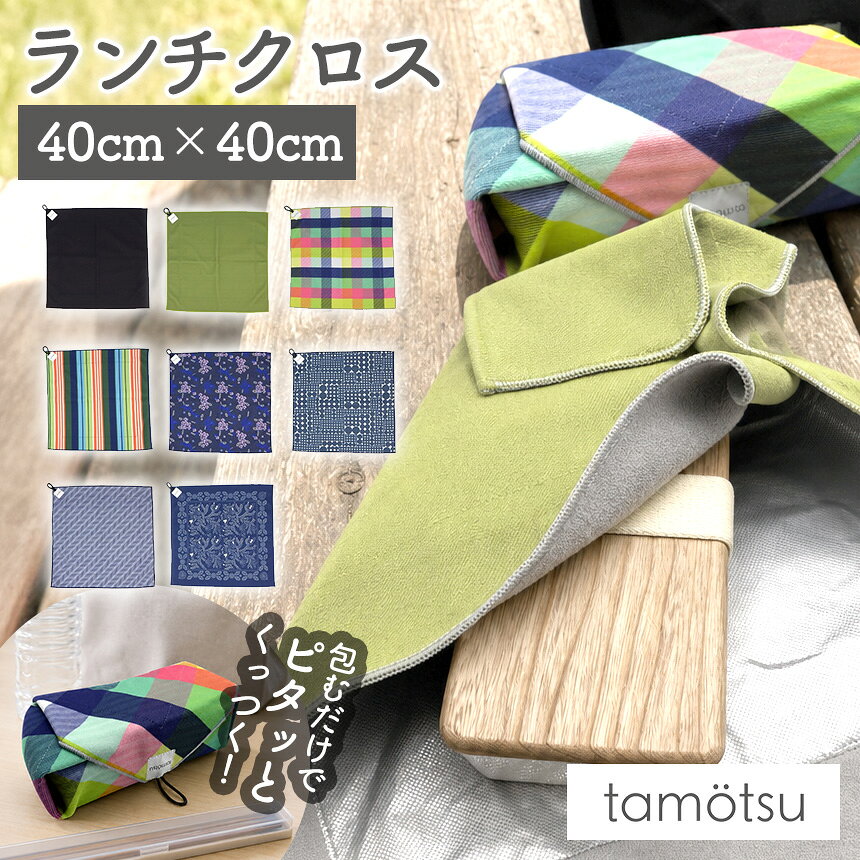 ランチクロス 40cm×40cm 大判サイズ 保温 保冷 風呂敷 保冷温 ふろしきタイプ 保冷バッグ 正方形 tamotsu ぴったりくっつく お弁当 クロス アルミコート素材 接着力 冷蔵品 冷凍品 ドリンク おしゃれ かわいい ≪メール便 送料無料≫