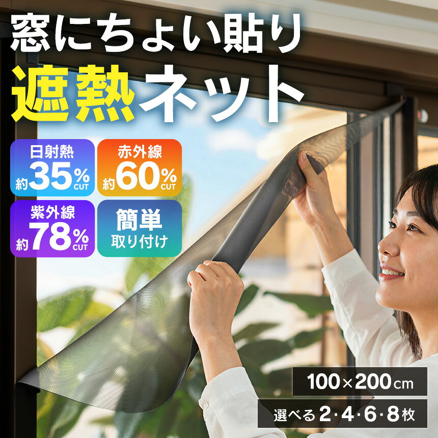 ・面ファスナーでカンタンに窓に貼れる遮熱ネット ・ガラス面にも窓サッシ枠にも網戸にも取付けできます ・紫外線カット率は約78％、赤外線カット率は約60％、日射熱カット率（遮熱効果）は約35％を達成！ ・遮熱性試験では、マイナス13.1℃の遮熱効果を発揮 ・遮熱効果で猛暑の日もお部屋で快適に過ごせます ・紫外線カット効果で家具などを守ります ・太陽光が当たるとミラー効果で部屋の外から見えにくくなります ・ネット（網）なので、網戸に貼れば、遮熱しながら風を通します窓にちょい貼り遮熱ネット UVも大幅カット ・面ファスナーでカンタンに窓に貼れる遮熱ネット ・ガラス面にも窓サッシ枠にも網戸にも取付けできます ・紫外線カット率は約78％、赤外線カット率は約60％、日射熱カット率（遮熱効果）は約35％を達成！ ・遮熱性試験では、マイナス13.1℃の遮熱効果を発揮 ・遮熱効果で猛暑の日もお部屋で快適に過ごせます ・紫外線カット効果で家具などを守ります ・太陽光が当たるとミラー効果で部屋の外から見えにくくなります ・ネット（網）なので、網戸に貼れば、遮熱しながら風を通します 酷暑バリアネットKBN-100 サイズ（約） 幅100×高さ200cm 材質 ポリエステル100%（片面：酸化アルミニウム加工） セット内容（1袋あたり） ネット（100×200cm）×2枚、面ファスナー（オス、メス）×各24個、紙定規（30×100cm）×2枚、取扱説明書 生産国 中国 型番 KBN-100 JANコード 4571265693628 ※お使いの端末によって実際の商品と色が若干異なる場合がございます。 ※取り付け可不可なガラスの種類があります。 ※目隠し効果は、加工面が太陽光を反射することによる効果です。その為、夜間に室内の照明をつけている状態の場合は、目隠し効果はありません。 関連商品