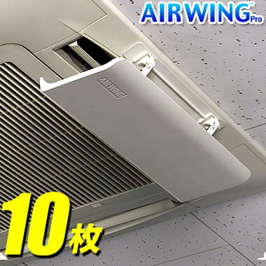 【5/15限定★最大100 Pバック】【送料無料】エアーウィング プロ【10枚】air wing pro エアウィング プロ エアーウィングプロ エアコン 風向き 調整 エアーウイング エアウイング 白 エアーウイングプロ エアーメイト同等 風除け 風よけ 風向 エアコンの風 AW7-021-06