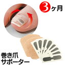 【クーポン配布 10/27/9:59迄】【巻き爪シール 3ヶ月】 巻き爪 矯正 ワイヤー 形状記憶 送料無料 まきづめ 巻きづめ 爪 つめ 【お悩みグッズ】巻き爪ケアシール 巻爪 まきつめ シール型 サポーター 巻きつめ 貼るだけ 簡単 貼るだけシール 改善グッズ 足 ツメ 手 対策 痛み