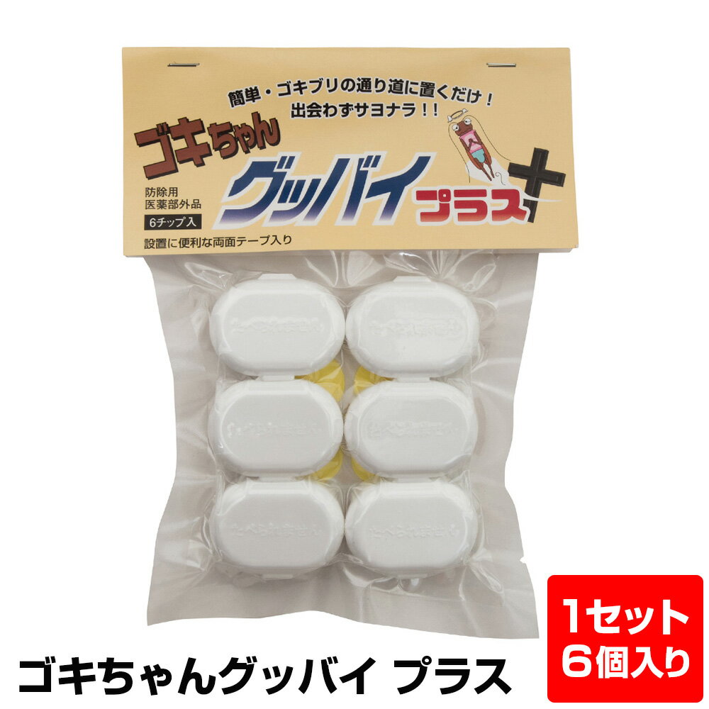 【送料無料】ゴキちゃんグッバイプラス≪6個入≫ ゴキブリ 駆除 ごきぶり ゴキブリ退治 ゴキブリ駆除 ごきちゃんグッバイ ごきちゃんぐっばい 業務用 強力 ゴキブリ 駆除剤 家庭用 ゴキブリ 卵 対策 台所 侵入 害虫駆除 誘引剤 殺虫 逃げる アブラムシ あぶら虫 撃退