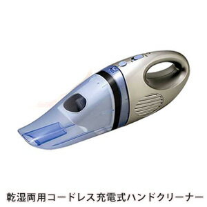 【送料無料】車 掃除機 ウェット＆ドライ・ハンドクリーナー 掃除機 ハンディクリーナー コードレス サイクロン ミニ クリーナー 掃除機本体 充電式掃除機 コードレスハンディ 掃除機 ハイパワータイプ 掃除機 ハンディ 紙パック不要 吸引 力