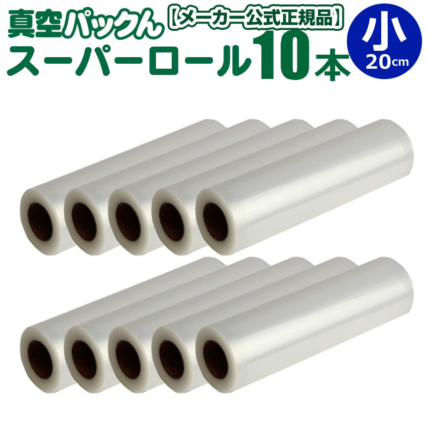 【あす楽＆送料無料】真空パックん 替えロール 真空パックんプレミアム 替えロール【小（幅20cm×長6m）10本組】真空パックん premium ロール 真空パックんプラス 真空パックんPlus スーパーロール 最新 真空ぱっくん 真空パックン 真空パック機