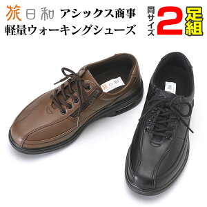 送料無料 アシックス商事 ウォーキングシューズ旅日和 お得2足セット【ブラック&ブラウンの同サイズ2足★お得なセット】ウォーキングシューズ メンズ レディース おしゃれ ウォーキング ウォーキング シューズ ワイズ 4e 男性用 バレンタイン お祝い お礼 雨