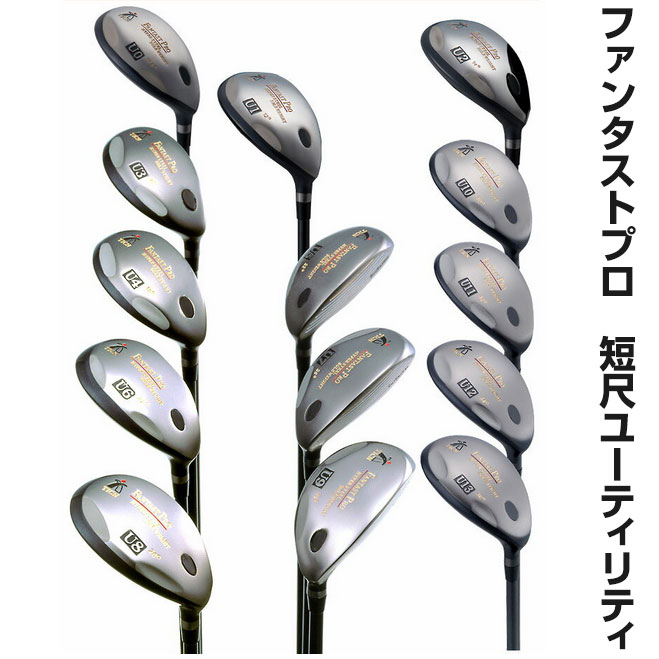 ★クーポン配布中!【送料無料】ファンタストプロ・短尺ユーティリティ 短尺ユーティリティー 短尺ゴルフクラブ ゴルフ クラブ 趣味 スポーツ 母の日 プレゼント ギフト プチギフト 人気 ランキング 簡単 初心者 セット プロ 短尺 短い ショート ヘッドカバー付【新聞掲載品】