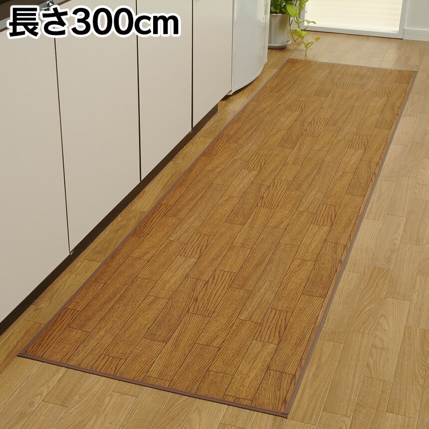 【★500円OFFクーポン対象】木目調ロングマット60×300cm 廊下 ロングマット 廊下マット 廊下敷きマット 廊下敷き 廊下マット 廊下用マット 台所 キッチン フローリング 木目柄 木目調 高級感 裏面すべり止め加工 ペットの足負担軽減 楽天 通販 販売 売れ筋