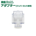 あす楽★ 真空パックんPlus専用アダプタ 吸盤着きジッパー...