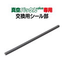 【送料無料】【 真空パックん Plus 】真空パックんプラス用 交換用シール部 真空パック器 真空パックん プラス 真空パックン 専用 真空ぱっくん 部品 パー...