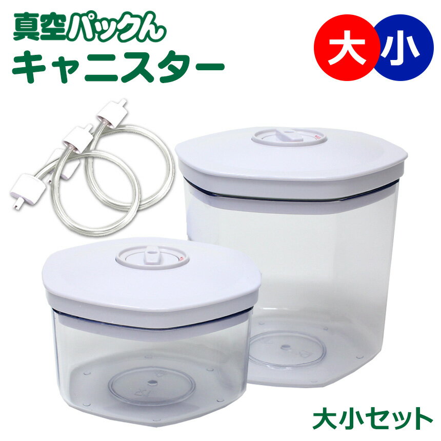 正規品 真空パックん プレミアム Plus プレミアム ミニ 専用キャニスター 大 小 2個組 真空パックんプラス 容器 真空ぱっくん 真空パックン 真空 容器 真空パックんプレミアム 真空パックんプレミアム ミニ 真空パックんPREMIUM mini