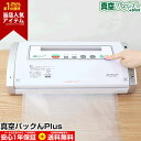 【割引クーポン有】【替ロール付】真空パックんPlus 真空パックんプラス 真空パック機 カッター付き 基本セット 真空パックん 本体 家庭用真空パック機 替えロ...