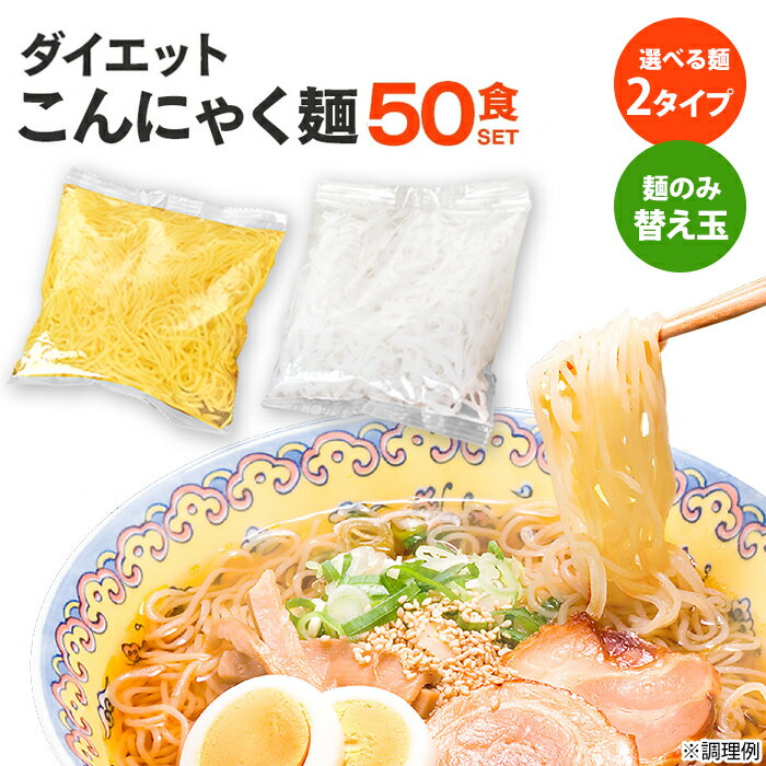 送料無料★ こんにゃく麺 替え玉 ≪