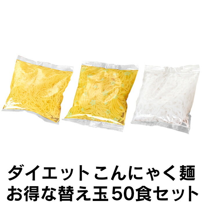 ★送料無料★ こんにゃく麺 替え玉 ≪安心の日本製≫ こんにゃく麺 【麺のみ（替え玉）120g×50袋】 ダイエット食品 こんにゃくラーメン 一食置き換え こんにゃくラーメン太麺 こんにゃくうどん おかわり 追加麺 低糖質 食品