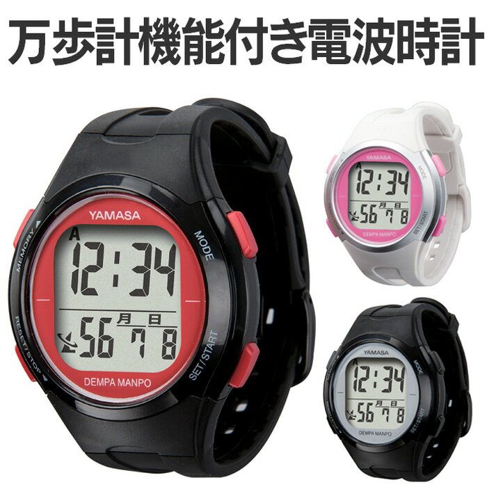 万歩計 腕時計タイプ 万歩計機能付き電波時計 電波時計 万歩計機能付き電波腕時計 DEMPA MANPO TM-5005695 メンズ レディース 見やすい 万歩計付き電波時計 歩数 歩行距離 消費カロリー 歩行時間 カレンダー 電波万歩 ウォーキング 散歩 男性 バレンタイン プレゼント ギフト