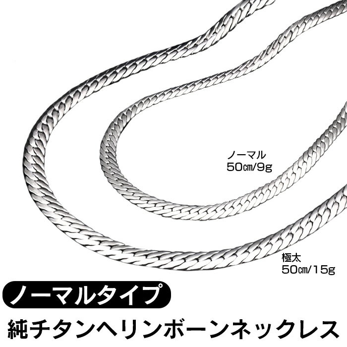 純チタンヘリンボーンネックレス ノーマルタイプ 5.0ミリ幅×全長50センチ 純チタン ネックレス チタン ネックレス 日本製 軽量 5.0mm×50cm 5ミリ 9g 
