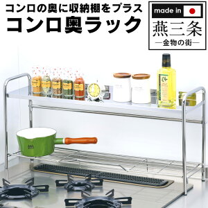 【★300円OFFクーポン対象】送料無料 コンロ奥ラック ステンレス 2段 コンロ ラック コンロ 奥 ラック 安心の日本製 高級 キッチン用品 コンロ ラック 台所用品 収納ラック スパイスラック2段 隙間 調味料 スタンド コンロスキマラック コンロラック 鍋が置ける 日本製