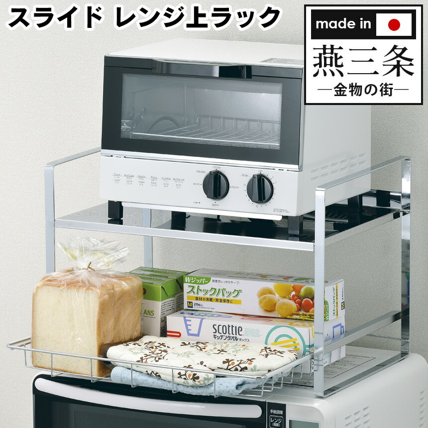 レンジ上 ラック スライド レンジ ラック レンジ上 収納 レンジ台 レンジ上 送料無料 ステンレス製 電子レンジ ラック 安心の日本製 キッチン用品 上 キッチン 台所用品 収納ラック 便利グッズ キャビネット レンジラック 燕三条 日本製 [MMA]