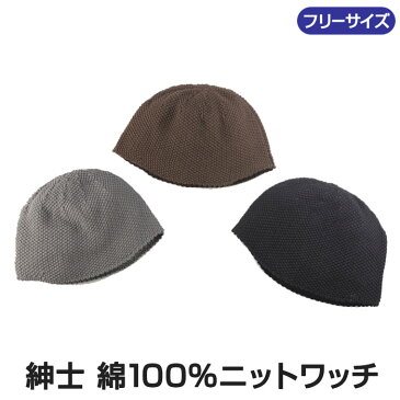 防寒帽子 紳士 ニット ワッチ キャップ 帽子 綿100% ニットワッチ メンズ ワッチキャップ 紳士用 男性用 薄毛隠し 帽子 春夏 サマー ニット帽 綿100% 日本製 夏 涼しい 帽子 お悩み 薄毛 隠し オールシーズン コットン 寝ぐせ隠し