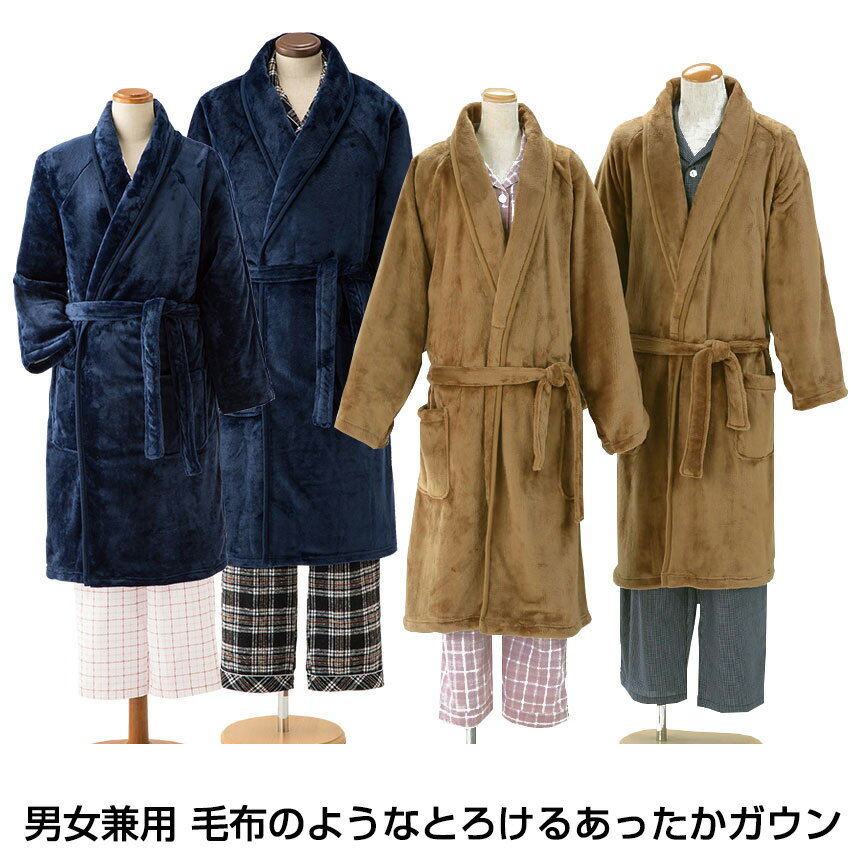 【★500円OFFクーポン対象】毛布のようなとろけるあったかガウン　男女兼用【新聞掲載】毛布のような暖かガウン レディース あったか ガウン マイクロフリース ガウン メンズ 着る毛布 あったかグッズ 防寒 部屋着 ルームウェア 人気 保温 人気 冬用 ナイトガウン