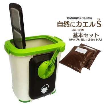 【★1000円OFFクーポン対象】送料無料 ポイント10倍 生ごみ処理機 自然にカエルS 基本セット SKS-101型【チップ材8L×2セット】ル・カエル 生ゴミ処理機 屋内型 家庭用 生ゴミ処理機 バイオ式 室内型 コンポスト エコパワーチップ 本体 リサイクル 処理器 かえる