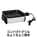 ホットプレート 一人用 コンパクトグリル ちょこちょこ焼き 1-2人用 ミニグリル ミニホットプレート コンパクトグリル ホットプレート 小型 卓上 電気コンロ ミニ キッチン 焼肉プレート 惣菜 フライパン 家飲み 卓上電気コンロ 送料無料