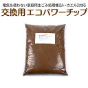 【6/27/1:59迄 300円クーポン有】ル・カエル 交換用チップ材エコパワーチップ10S(10リットル入) 生ごみ堆肥化容器 キッチンの生ごみ 生ゴミ処理機...