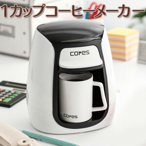 ★安心の1年保証付き★ コレス コーヒーメーカー　一人用 cores 1カップコーヒーメーカー コーヒーメーカー ミニ 卓上 コーヒー レギュラーコーヒー 1人用