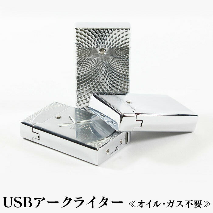 【★300円OFFクーポン対象】【送料無料】usbライター プラズマ ニューUSBアークライター ≪オイル・ガス不要≫ 充電式ライター プラズマ放電 おもしろライター 男性 プレゼント プラズマライター zippo ジッポ風モデル ギフト USB充電式ライター 電子ライター 雑貨