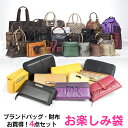 福袋 バッグ 財布 ブランドバッグ・財布4点お楽しみ袋【暮ら...