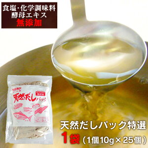 【送料無料】だしパック10g×25袋×1セット だしパック 無添加 国産 出汁パック だし 無添加 だし 離乳食 出し ギフト だしの素 おいしい 天然だしパック 出汁 化学調味料不使用 鰹節 煮干し 特撰 だしパック 無塩 出汁パック 減塩 赤ちゃん 人気 ダイエット