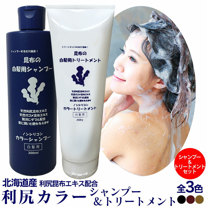 SALE価格★【送料無料】利尻カラーシャンプー 利尻ヘアカラートリートメント ≪シャンプー＆トリートメントセット≫ 利尻昆布 白髪染めシャンプー 利尻白髪かくし 白髪隠し 白髪染め 利尻昆布 トリートメント 利尻 カラーシャンプー 毛染め 利尻昆布シャンプーノンシリコン