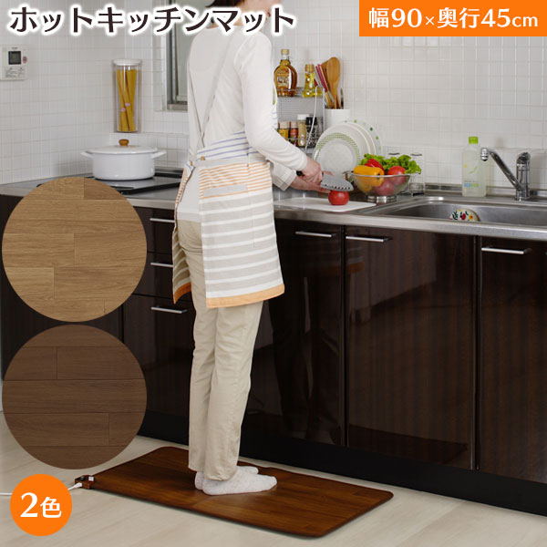 ホット キッチンマット 90cm あったかグッズ 足元 ホットカーペット 電気カーペット 暖房 防水 台所 足下 あったか 冬 日本製 防カビ 滑り止め ウッド 木目 暖かい 省エネ 節電 冷え ホットキッチンマット ホットマット フローリング調