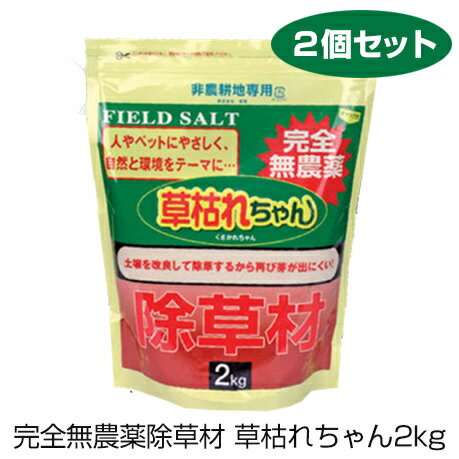 【送料無料】完全無農薬除草材草枯れちゃん2kg×2セット ガーデニング ゴトウ 農薬 完全無農薬 2kg 無害..